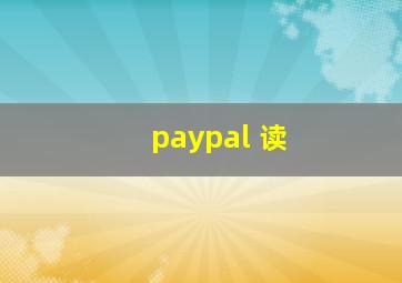 paypal 读